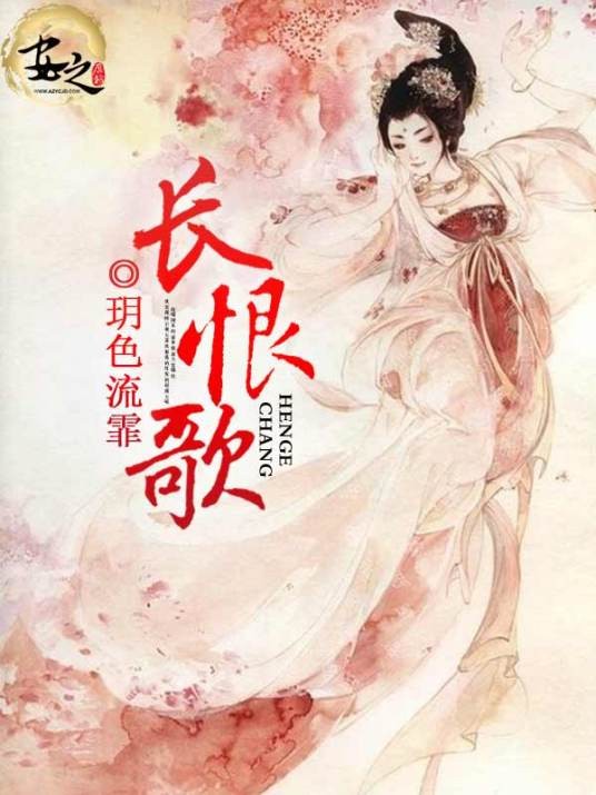 长恨歌（小说）