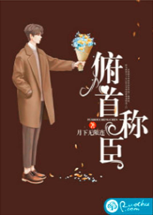 俯首称臣（若初网小说）