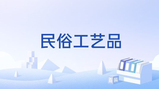 民俗工艺品