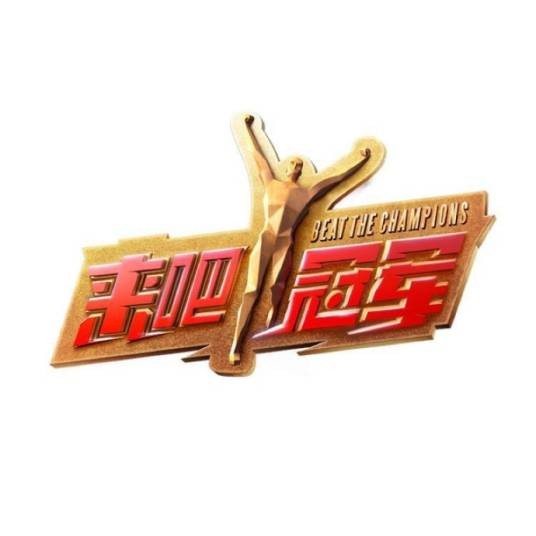 来吧冠军第一季
