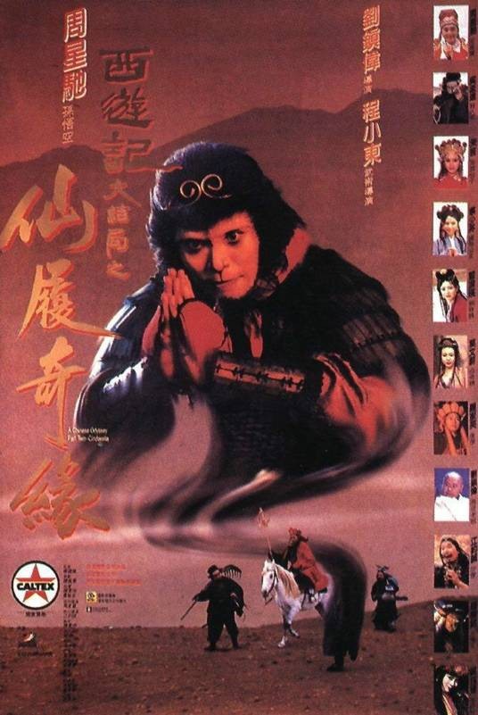 大话西游之大圣娶亲（1995年周星驰主演的喜剧爱情片）