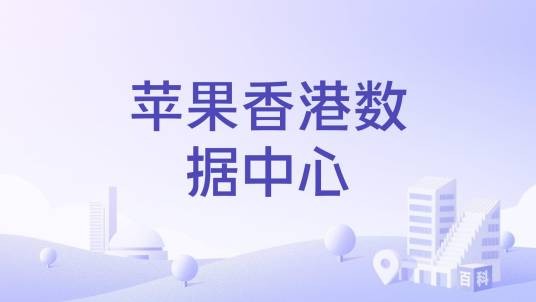 苹果香港数据中心