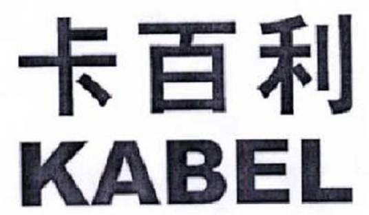 卡百利（广东卡百利新材料科技有限公司旗下品牌）