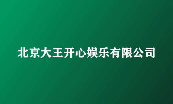 北京大王开心娱乐有限公司