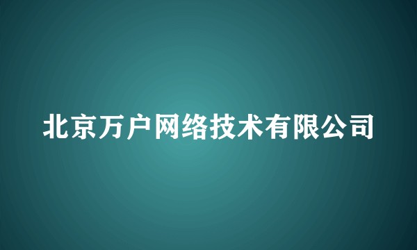 北京万户网络技术有限公司