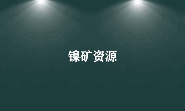 镍矿资源