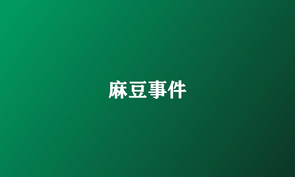 麻豆事件