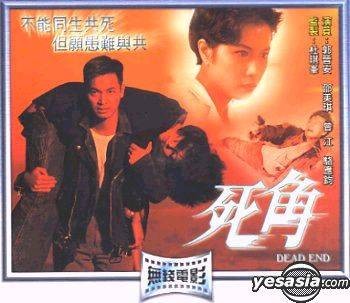 死角（1995年杜琪峰执导的TVB电视电影）