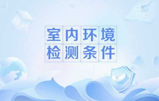 室内环境检测条件