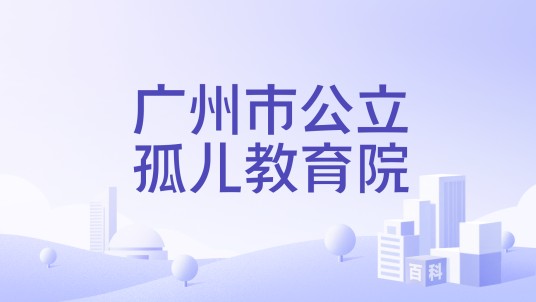 广州市公立孤儿教育院