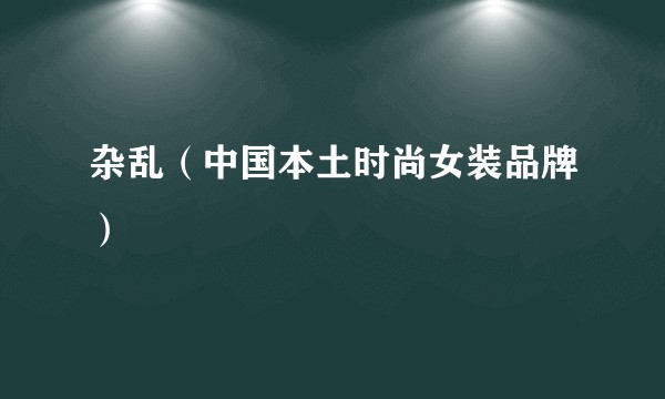 杂乱（中国本土时尚女装品牌）