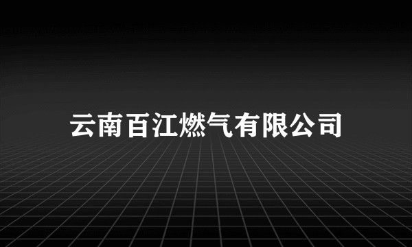 云南百江燃气有限公司