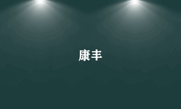 康丰