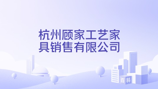 杭州顾家工艺家具销售有限公司
