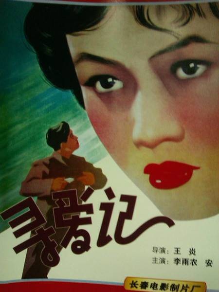 寻爱记（1957年王炎、武兆堤执导的电影）