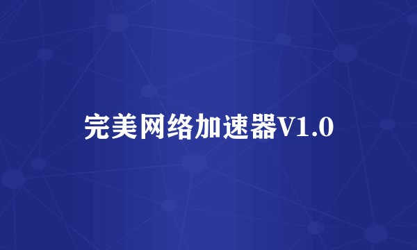 完美网络加速器V1.0