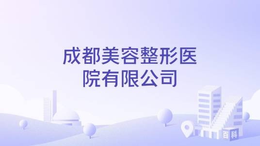 成都美容整形医院有限公司