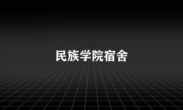 民族学院宿舍