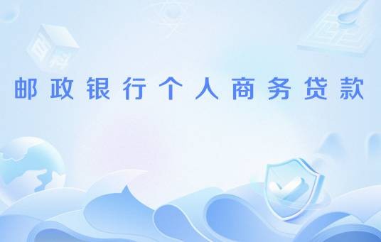 邮政银行个人商务贷款
