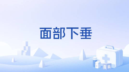 面部下垂