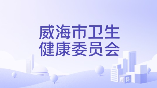 威海市卫生健康委员会