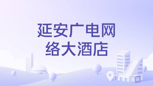 延安广电网络大酒店