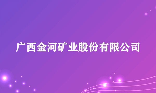 广西金河矿业股份有限公司