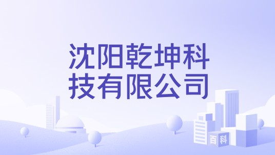 沈阳乾坤科技有限公司