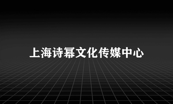 上海诗幂文化传媒中心