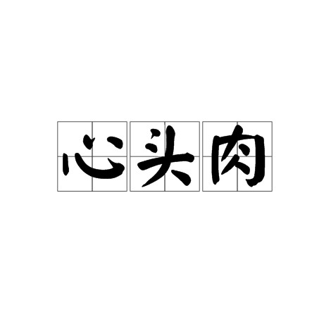 心头肉(汉语词语)