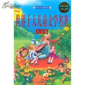 世界十大儿童文学名著大全集
