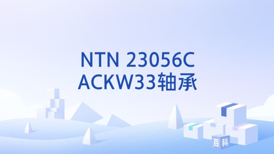 NTN 23056CACKW33轴承