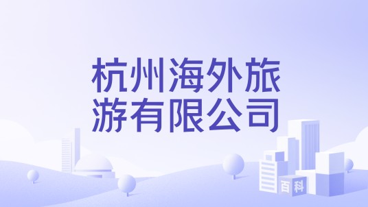 杭州海外旅游有限公司