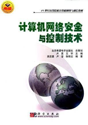 计算机网络安全与控制技术