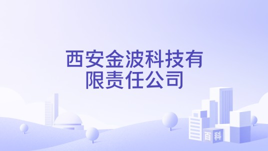 西安金波科技有限责任公司