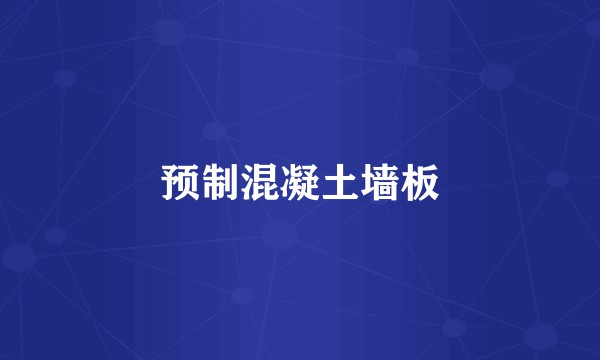 预制混凝土墙板