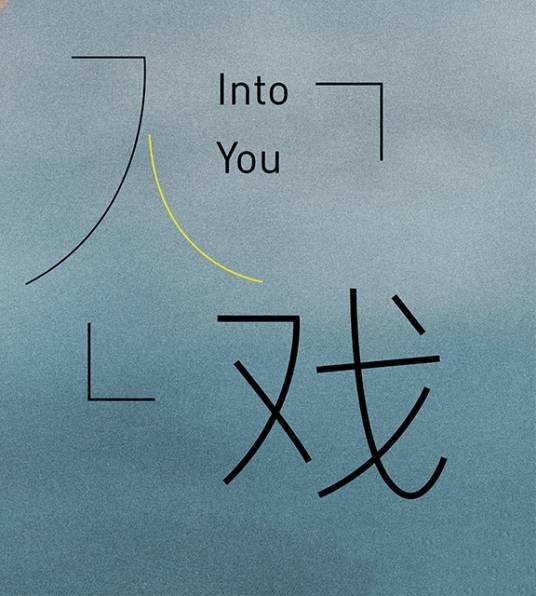 入戏（于朦胧演唱歌曲）
