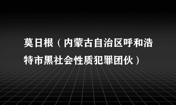 莫日根（内蒙古自治区呼和浩特市黑社会性质犯罪团伙）
