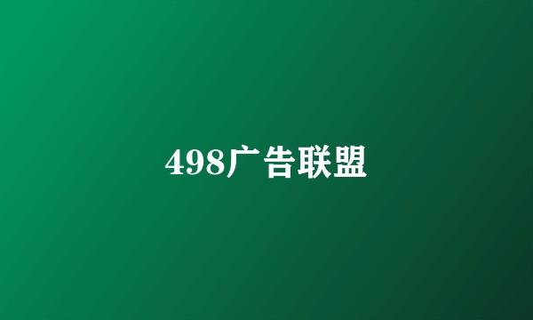 498广告联盟