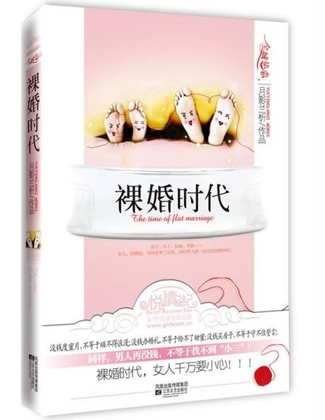 裸婚时代（月影兰析创作的情感小说）
