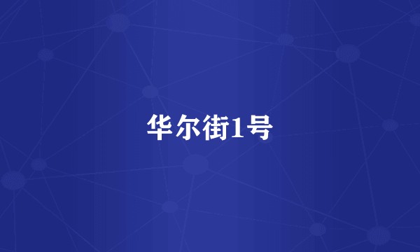 华尔街1号