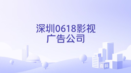 深圳0618影视广告公司