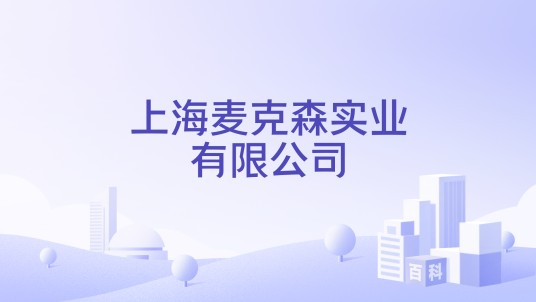 上海麦克森实业有限公司