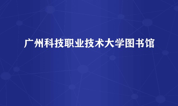 广州科技职业技术大学图书馆