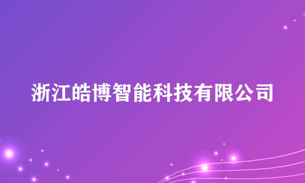 浙江皓博智能科技有限公司