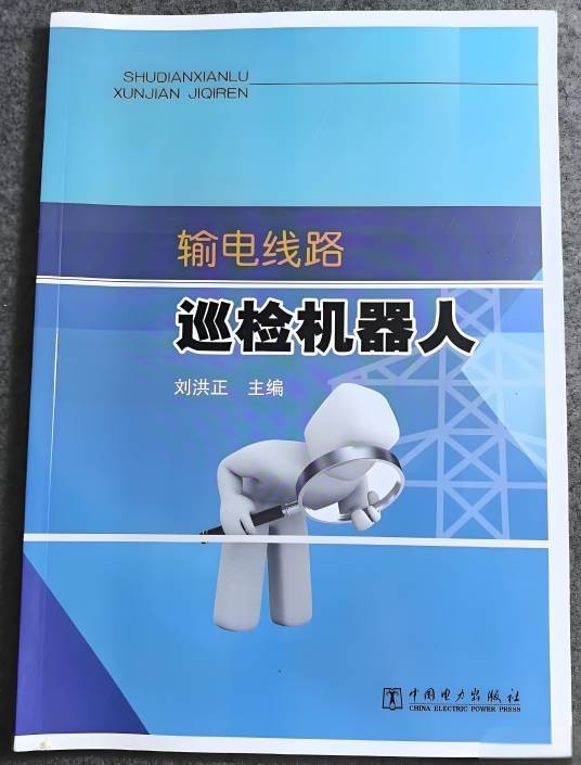 输电线路巡检机器人