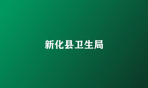 新化县卫生局