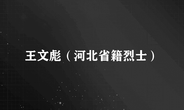 王文彪（河北省籍烈士）