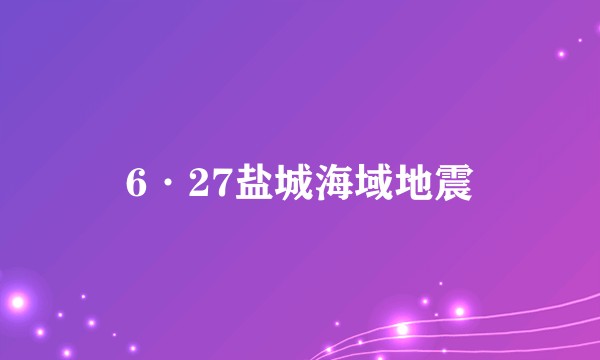 6·27盐城海域地震