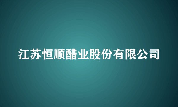 江苏恒顺醋业股份有限公司
